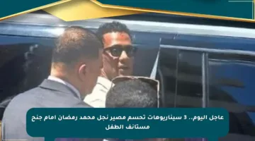 عاجل اليوم.. 3 سيناريوهات تحسم مصير نجل محمد رمضان أمام جنح مستأنف الطفل